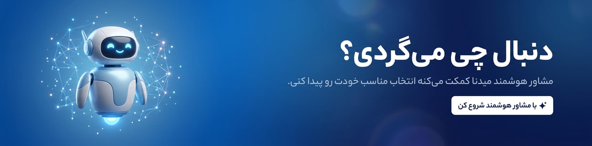 مشاور هوشمند